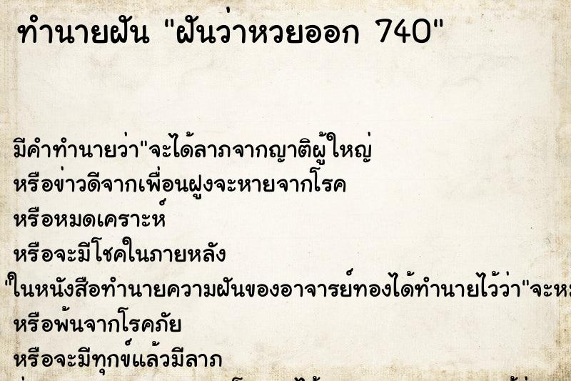 ทำนายฝันฝันว่าหวยออก740 ทำนายฝันทำนายฝันฝันว่าหวยออก740